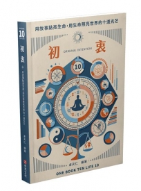 初衷ORIGINAL INTENTION：用故事點亮生命，用生命照亮世界的十道光芒