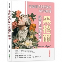 黑格爾的歷史與絕對精神──從藝術到宗教的現代辯證
