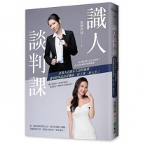識人談判課：直指人心的五大談判風格，讓你精準談出好關係、好工作、好人生！