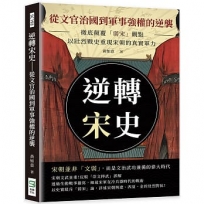 逆轉宋史──從文官治國到軍事強權的逆襲：徹底顛覆「弱宋」觀點，以壯烈戰史重現宋朝的真實軍力