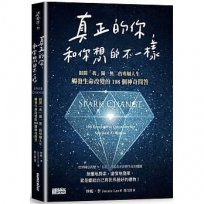 真正的你,和你想的不一樣:揭開「我」獨一無二的專屬人生,觸發生命改變的108個神奇問答