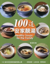 100道.安家靚湯(中英對照)