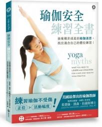 瑜伽安全練習全書:捨棄積非成是的瑜伽迷思,找出適合自己的體位練習!