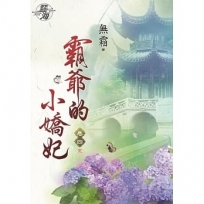 霸爺的小嬌妃.卷四【完】(拆封不退)