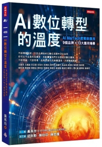AI數位轉型的溫度：AI ＭarTech實戰新應用  9個品牌 × 13大應用場景