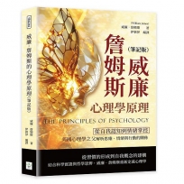 威廉.詹姆斯的心理學原理(筆記版)：從自我認知到情緒掌控，美國心理學之父解析思維、情緒與行動的關係