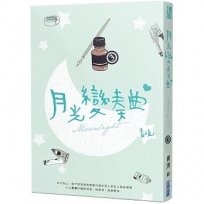 月光變奏曲(三)