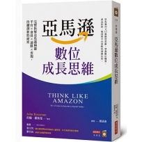 亞馬遜數位成長思維:完整拆解亞馬遜稱霸平台×會員×通路×雲端,持續創新的祕密