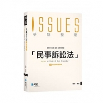 民事訴訟法爭點整理