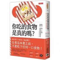 你吃的食物是真的嗎？：起司、油、牛肉、海鮮、酒的真相現形記