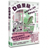 D級景點！踏破不為人知的東京秘境（？）:最軟！東京人夫日記