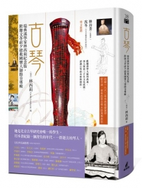 古琴(瑞典漢學家林西莉紀念版，附贈文革前夕搶救國寶大師餘音專輯)