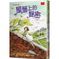 林芳萍散文集(01)屋簷上的祕密(2020年新版)