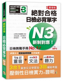 精修重音版 新制對應 絕對合格!日檢必背單字N3(25K+MP3)