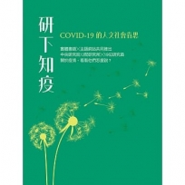 研下知疫:COVID-19的人文社會省思