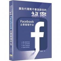 廣告代理商不會告訴你的祕密:Facebook企業管理平台