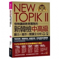 NEW TOPIK II怪物講師教學團隊的新韓檢中高級聽力+寫作+閱讀全攻略(附1CD+TOPIK II必備單字電子書+防水書套)