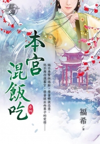 本宮混飯吃.卷四