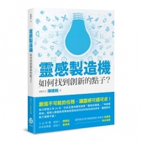 靈感製造機:如何找到創新的點子?