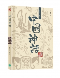 中國經典系列叢書：中國神話