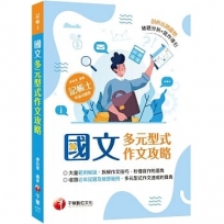 2022國文--多元型式作文攻略(記帳士版):大量範例解說,拆解作文技巧(記帳士)