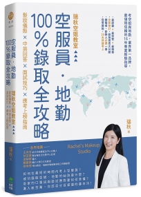 空服員‧地勤100％錄取全攻略：瑞秋空姐教室，髮妝儀態 × 中英回答 × 面試技巧 × 應考上榜指南