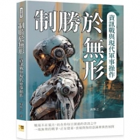 制勝於無形：資訊戰與現代軍事操作