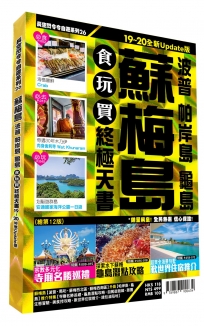 蘇梅食玩買終極天書 2019-20全新Update版（波普 帕岸島 龜島）