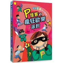 來自星星的小偵探(02)P怪客的瘋狂歡樂派對(二版)