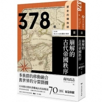 【歷史的轉換期2】378年　崩解的古代帝國秩序