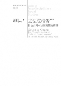 去法院相告：日治台灣司法正義觀的轉型(增訂三版)