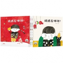媽媽在哪裡？(新版)