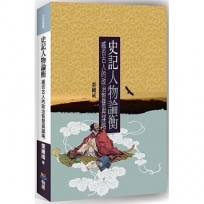 史記人物論衡:臧否古人的政治智慧與謀略