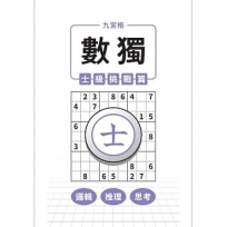 九宮格 × 數獨 × 士級挑戰篇