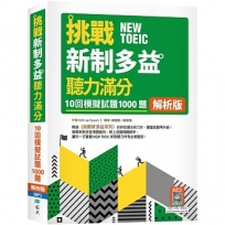 挑戰新制多益聽力滿分:10回1000題模擬試題【解析版】(16K+寂天雲隨身聽APP)