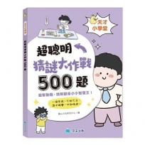 天才小學堂:超聰明猜謎大作戰500題