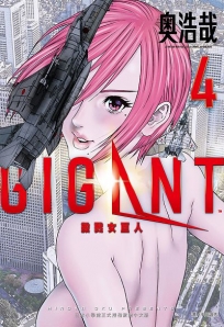 GIGANT 殺戮女巨人(04)