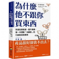 為什麼他不跟你買東西：快速拓展客源、提升業績，第一本理解「未顧客」的行銷框架與實務