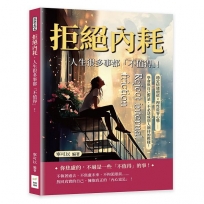 拒絕內耗，人生很多事都「不值得」！穩定情緒價值×理性從容心態……學會與自己對話，不必活成別人期待的模樣！