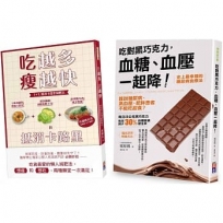 血糖肥肉一起甩:吃對黑巧克力,血糖、血壓一起降!、吃越多瘦越快