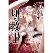 即刻救世主(1)-輕小說