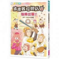 波波麗珍奶店(03)強棒出擊！