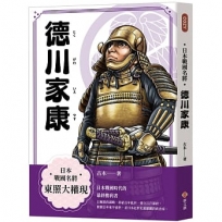 日本戰國名將:德川家康