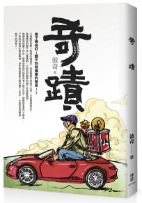 奇蹟