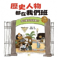 歷史人物都在我們班(03)李白變成我班長!？【唐、五代十國、遼】﹝中高年級歷史讀本﹞