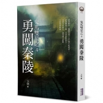鬼馬雙星(04)勇闖秦陵