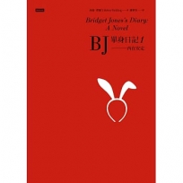 BJ單身日記1--內在安定〔經典重譯珍藏版〕