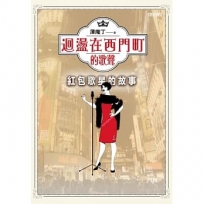 迴盪在西門町的歌聲：紅包歌星的故事