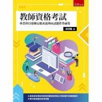 教師資格考試：專業科目建構反應素養導向試題作答祕笈(2版)
