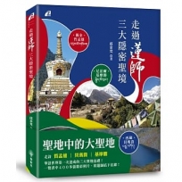 走過蓮師三大隱密聖境──尼泊爾‧基摩礱／錫金‧哲孟雄／西藏‧貝瑪貴